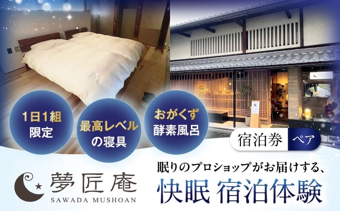 夢匠庵 快眠宿泊体験ペア（快眠カウンセリング付）寝具 体験 酵素 温浴 宿泊 チケット