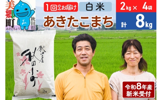 《令和8年産 新米受付》米 あきたこまち特別栽培米8kg（2kg×4袋） 白米 [秋田県産 白米 秋田こまち 小分け 2kg 2kg袋]
