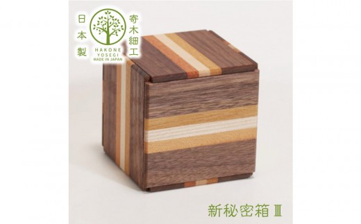 【箱根寄木細工　新秘密箱III】新しい形の秘密箱　からくり箱【 小物入れ 寄木の板 記念品 小家具 神奈川県 小田原市 】