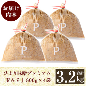 B2-015 ひより味噌プレミアム(合計3.2kg・800g×4袋)【無垢】手作り 味噌汁 調味料 麦味噌 みそ ミソ 生みそ 無添加 国産