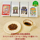 【ふるさと納税】COFFEA EXLIBRIS スペシャルティコーヒー 250g×4種セット　【豆または粉】【飲料類・コーヒー・珈琲】