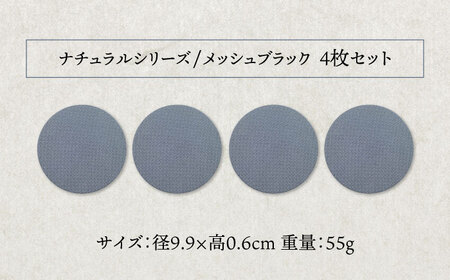 【美濃焼】珪藻土 吸水コースター　ナチュラルシリーズ 4枚 セット（メッシュブラック）【立風製陶株式会社】雑貨 コップ敷き グラスマット [MFE013]