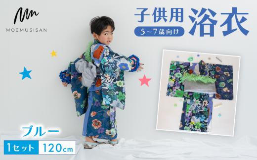 5～7歳向け 子供用 浴衣 ブルー 120cm ファッション キッズ こども 子ども 子供 お祭り おまつり 子供服 男の子 女の子 小学生 ブランド 和服 和装 着物 きもの 浴衣 人気 おすすめ ふるさと納税 京都 八幡 八幡市 MOEMUSISAN
