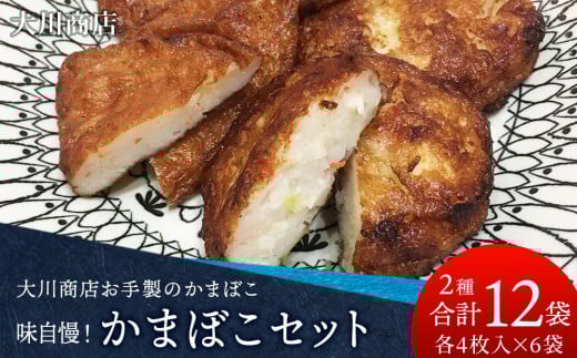 味自慢！かまぼこセット4枚×各6パック＜大川商店＞