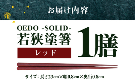 OEDO -SOLID- Red 福井の森から生まれたお箸（食洗機対応 若狭塗箸 1膳）/ 国産 木製 箸 サステナブル 小浜市 / スタイル・オブ・ジャパン[BFCX056]