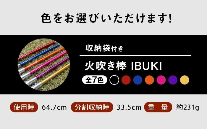《IPPOPRODUCTS》火吹き棒【IBUKI （イブキ）】