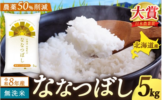 
                  【新米予約】令和8年産 ななつぼし 無洗米 5kg 農薬50％節減栽培【sun400-nana-m5-R8A】
                