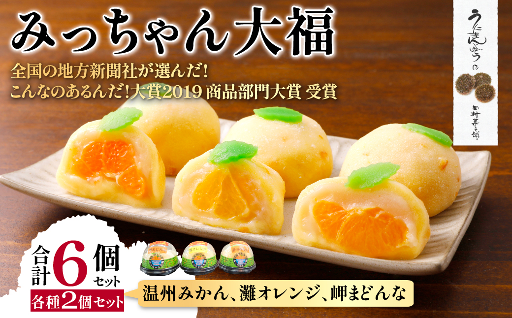 みっちゃん大福（温州みかん、灘オレンジ、岬まどんな）各種2個セット  IKTK004