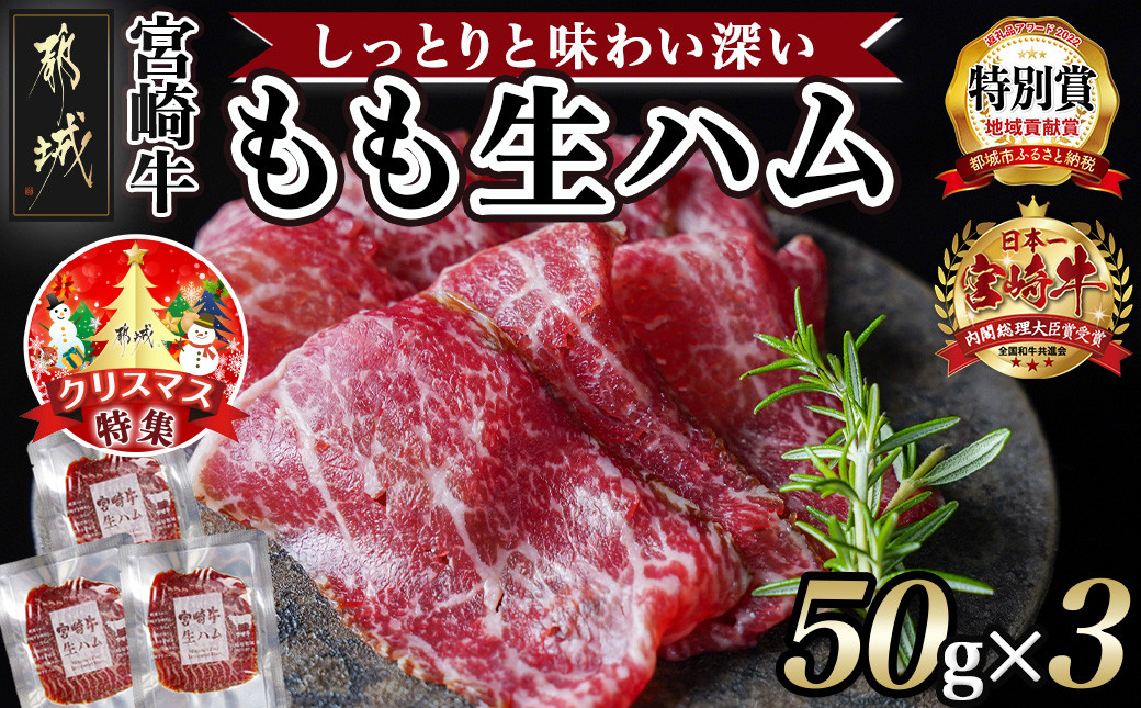 
【☆クリスマス☆】宮崎牛もも生ハム50g×3≪12月20日～23日お届け≫_11-2601-OJX_(都城市) 宮崎牛 モモ 生ハム 50g×3P 牛もも生ハム おしゃれ おつまみ ギフト 贈答用
