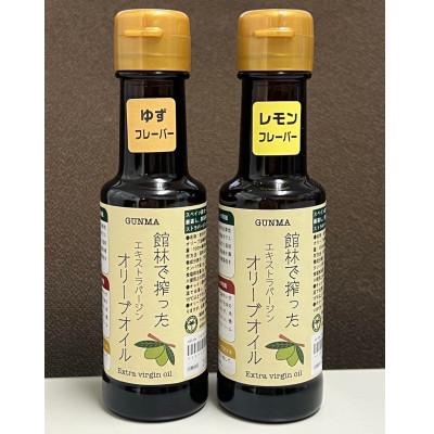 ふるさと納税 館林市 ジャングルデリバリーのオリーブオイル100ml「レモンフレーバー」「柚子フレーバー」2本セット　