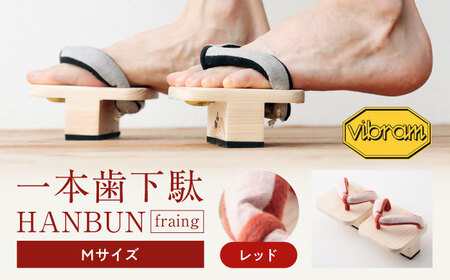 一本歯下駄　ＨＡＮＢＵＮ-fraing-　Mサイズ　レッド　[AGCA049]