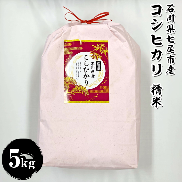 石川県七尾市産　コシヒカリ　精米　5Kg　※2025年12月下旬～2026年5月下旬頃に順次発送予定
