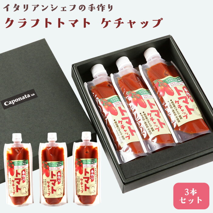【ふるさと納税】イタリアンシェフが作るクラフトトマトケチャップ3本セット ／ 調味料 完熟トマト 国産トマト 甘さ控えめ 塩分控えめ まろやか酸味 こだわり調味料 オムライス ナポリタン ハンバーグ お取り寄せ 送料無料 埼玉県 No.344