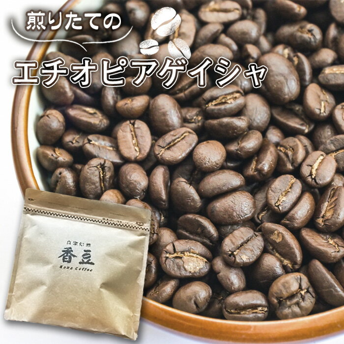 【ふるさと納税】No.465 自家焙煎コーヒー　エチオピア　ゲシャビレッジ農園　ゲイシャ　ナチュラル ／ 珈琲 煎りたて 豆 粉 ドリップ ゲイシャコーヒー 風味 中浅煎り 送料無料 埼玉県