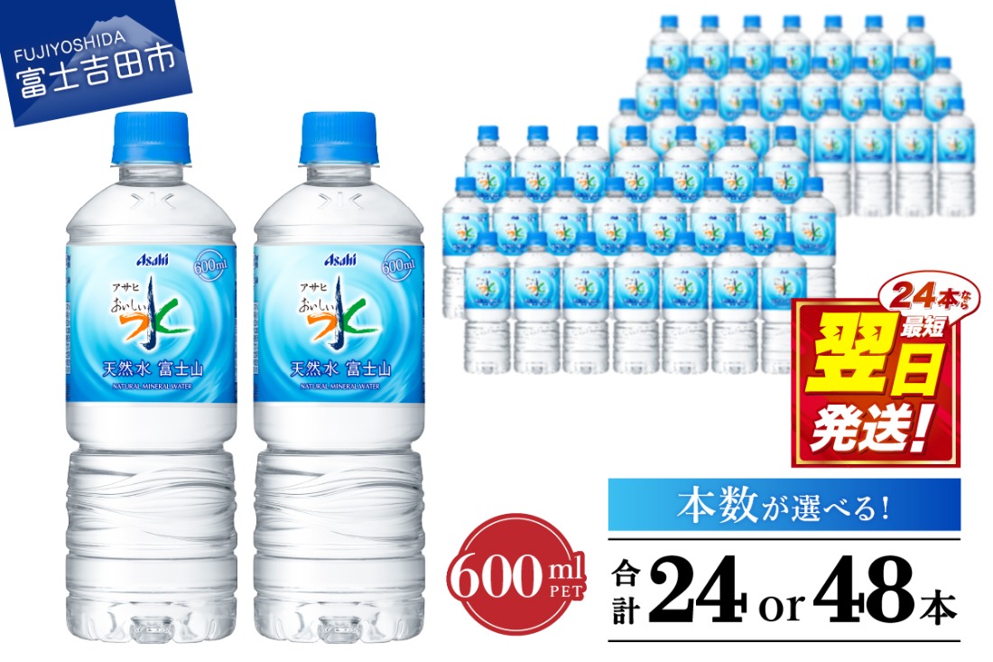 「アサヒおいしい水」天然水富士山 PET 600ml 1箱(24本入）／2箱(48本入) 防災 備蓄 保存 ストック 防災グッズ 山梨 富士吉田 