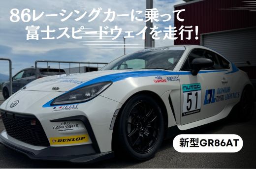 【ふるさと納税】【新型GR86AT】レンタルレーシングカーシステム86RACER’S 体験 富士スピードウェイ レーシングカー レーシング モータースポーツ サーキット 走行