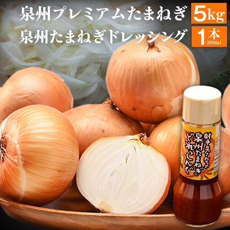 【7月15日受付終了】射手矢さんちの泉州プレミアムたまねぎ5kgとドレッシング 200ml×1本【玉ねぎ タマネギ 玉葱 甘い 野菜 国産 期間限定 オニオン スライス サラダ カレー シチュー バー