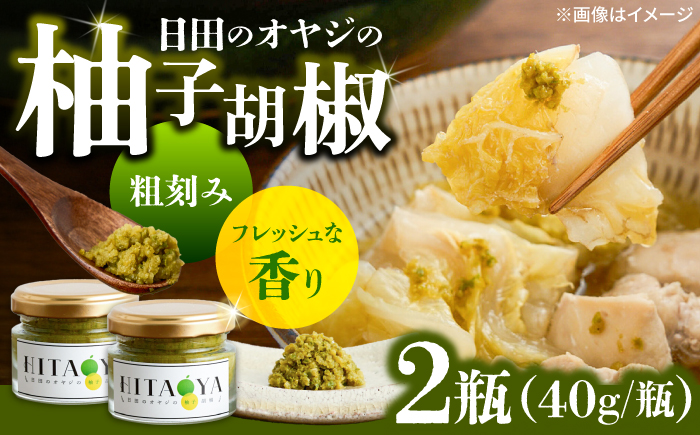HITAOYA～日田のオヤジの柚子胡椒～(40g×2瓶)　日田市 / 三宝ジャパン合同会社  柚子胡椒 ゆずこしょう 調味料 [ARGG002]