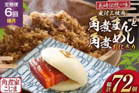 AJ607 角煮家こじま 【6回隔月定期便】 皮付三枚肉 角煮まん 5個 角煮めし おにぎり 7個 詰合せ 