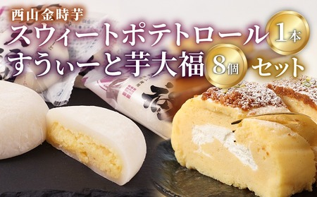 グランプリ受賞! 西山金時スウィートポテトロール (1本) すうぃ～と芋大福 (8個) Aセット スイーツ ロールケーキ 大福 お菓子 さつまいも デザート サツマイモスイーツ 【にっぽんの宝物JAPANグランプリ2019 グランプリ 日本一】 冷凍 送料無料 sw008
