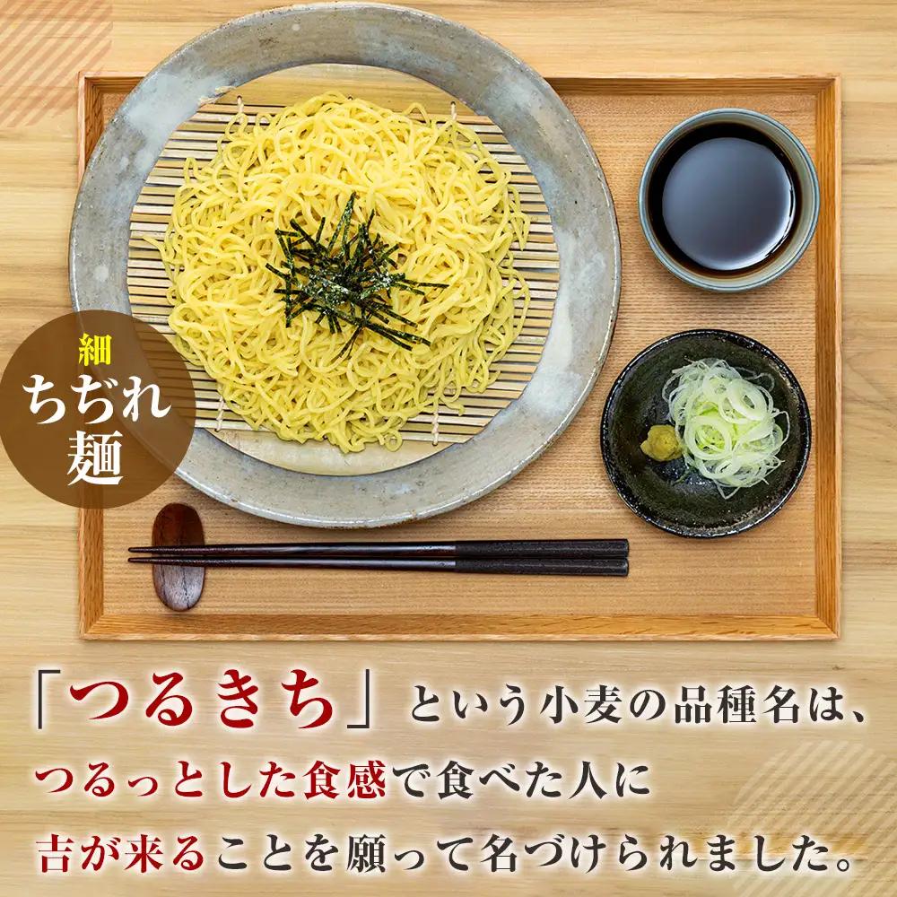 【ふるなびWEEK対象】【夏季限定】津村製麺所 ざるラーメン 津別町産小麦「つるきち」100%使用 ４袋入りセット｜ふるさと納税 ラーメン 冷やし中華 冷たい麺 津村製麺所 生ラーメン つけ麺 つけめ