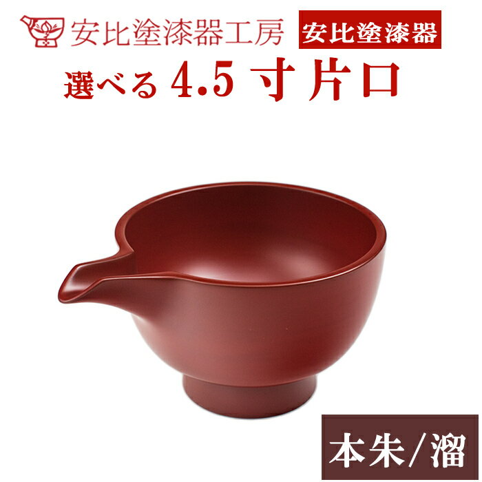 【ふるさと納税】漆器 安比塗 4.5寸 片口 選べる セット 単品は色が選べる （本朱・溜） ／ かたくち 食器 和食器 酒器 調味料入れ つゆいれ ソース ドレッシング 木製 ギフト 伝統 工芸 工芸品 工芸 お土産 漆塗り 普段使い 自宅用 家庭用 花器 岩手県 八幡平市 送料無料