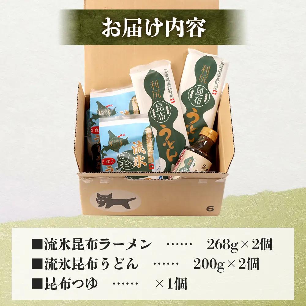 【雄武町利尻昆布】昆布つゆ、昆布ラーメン×２、昆布うどん×２のセット【03230】