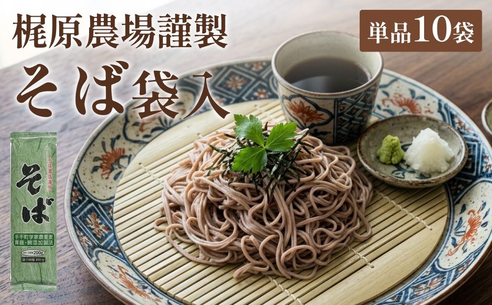 梶原農場謹製そば袋入単品10袋【1521035】