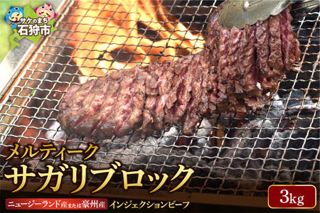 牛肉 【匠の技術】 サガリブロック 3kg / メルティークサガリ 牛肉 牛肉 牛肉  サガリ 焼肉 業務用 牛肉