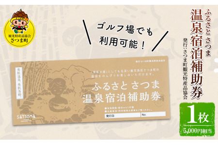 s018 ふるさと さつま 温泉宿泊補助券（1枚：5,000円相当）ゴルフ場でも利用可能！ さつま町 特産品 鹿児島 温泉 チケット 満喫 宿泊 補助券 美肌の湯【一社)さつま町観光特産品協会】