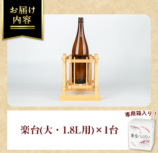 【ふるなびWEEK対象】isa797 楽台(大・1.8L用) 焼酎 楽台 注ぎ台 ホルダー スタンド ボトルスタンド インテリア 焼酎グッズ 晩酌 家飲み 1.8L 伊佐ひのき使用 木製 専用箱入り 