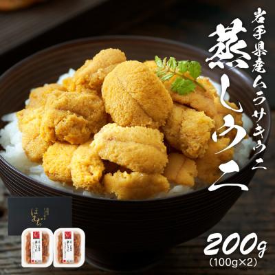 ふるさと納税 岩手県 岩手県産 雲丹 蒸しうに 200g(100g×2パック)ムラサキウニ