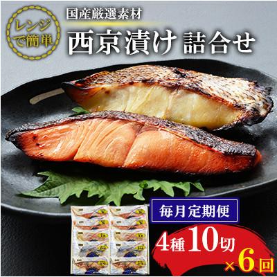 ふるさと納税 長崎市 【毎月定期便】【レンジで簡単】西京漬詰合せ(4種10切)全6回