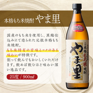 もち米 やま里 25度(900ml×5本)【HM012】【姫泉酒造合資会社】