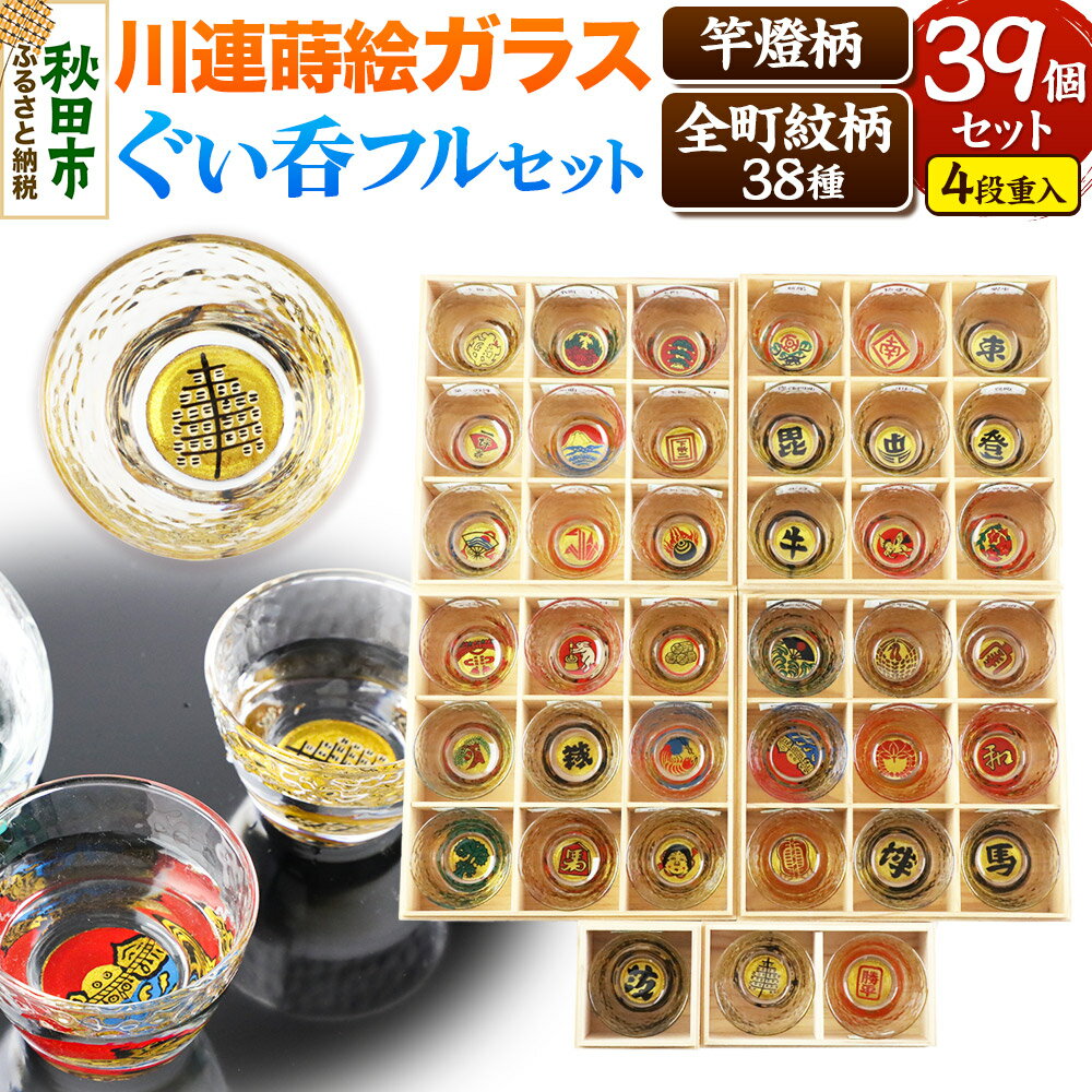 【ふるさと納税】川連蒔絵ガラスぐい呑み 竿燈町紋フルセット【竿燈柄×1柄・全町紋柄×38柄】