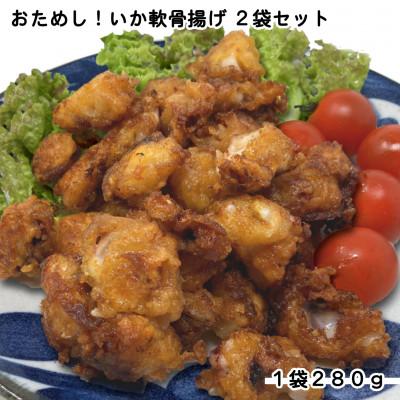 ふるさと納税 岩泉町 おためし!いか軟骨揚げ2袋セット(280g×2袋)