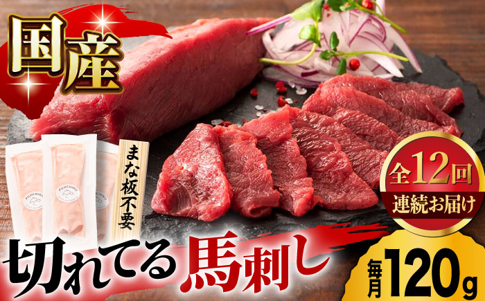 
            【12回定期便】まな板不要！切れてる 国産馬刺し 3P 3584 国産 馬刺し 熊本 カット済み 生姜付き 赤身 スライス馬刺し 冷凍 小分け 馬刺 ばさし バサシ 馬肉 刺身 ヘルシー 熊本県 山鹿市 おつまみ 晩酌 酒の肴 酒のあて 送料無料  [ZDT098]
          