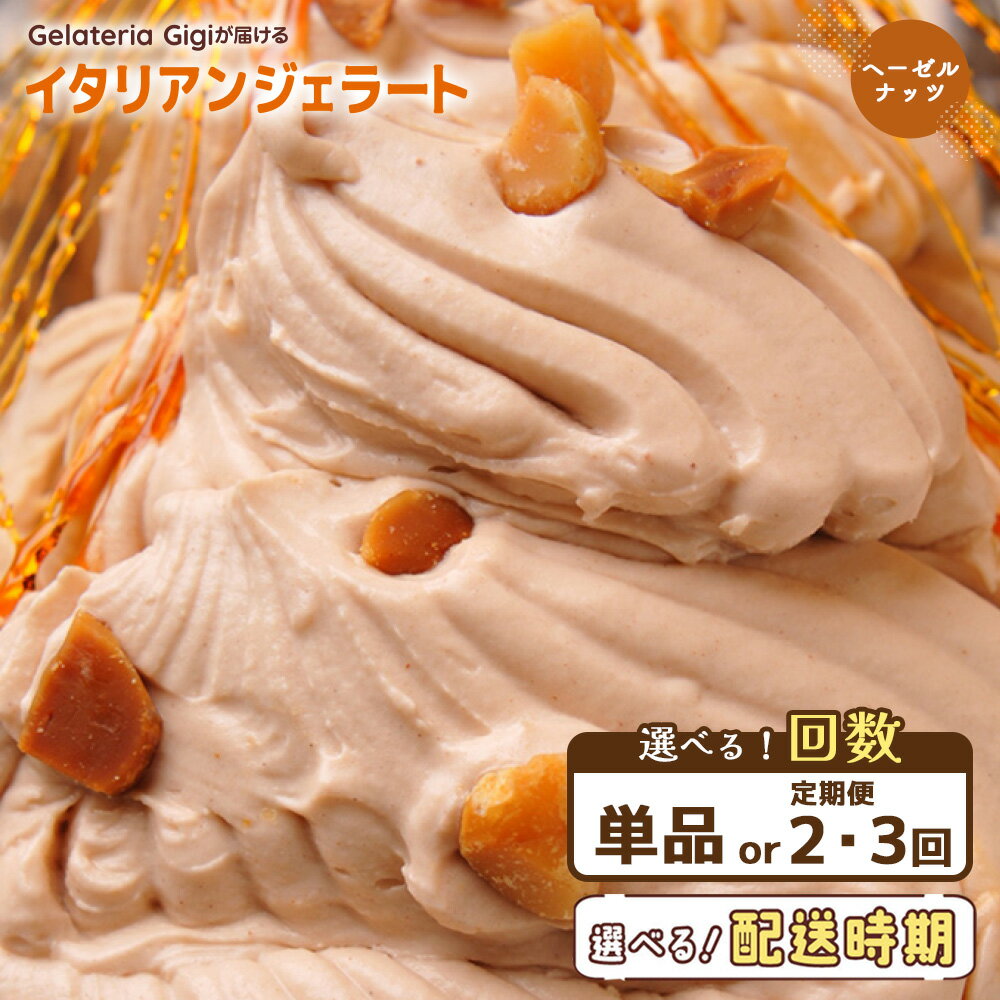 【ふるさと納税】【選べるお届け回数！】ジェラテリアGigiのイタリアンジェラート『イタリア産ヘーゼルナッツ』 ジェラート ヘーゼルナッツ アイス gigi 業務用 2L 恵庭市 スイーツ 北海道 ふるさと納税 お取り寄せ グルメ