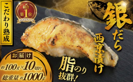 
                  【総合ランキング1位獲得！】厚切り銀鱈 西京漬け 訳あり 銀鱈 西京漬け 計約 1,000g (約 100g × 10切) 西京味噌 西京みそ 味噌漬け みそ 味噌 鮮魚 魚介 銀だら 銀ダラ ギンダラ ぎんだら 鱈 タラ 魚 西京焼き 西京漬 西京やき 冷凍 厳選 鮮魚 漬け魚 漬魚 新鮮 小分け 人気返礼品 おかず おつまみ お酒のあて 家計応援 10000円 魚喜 神奈川 湘南 藤沢
                