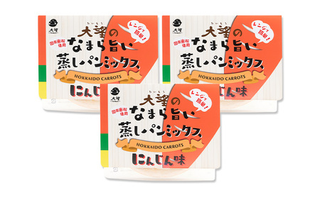 北海道産にんじん100%！レンジで簡単！国産米粉の「なまら旨い蒸しパンミックス にんじん味」3食分［大望］北海道 幕別町【 蒸しパンミックス おやつ 時短 簡単 スイーツ 米粉 グルテンフリー 】