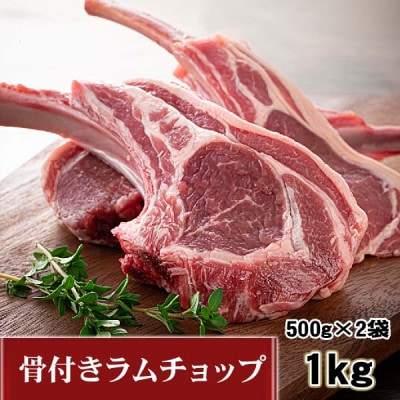 生ラムチョップ(骨付きラムロース肉)1kg、無添加タレ80g×2_05677【配送不可地域：離島】【1715090】