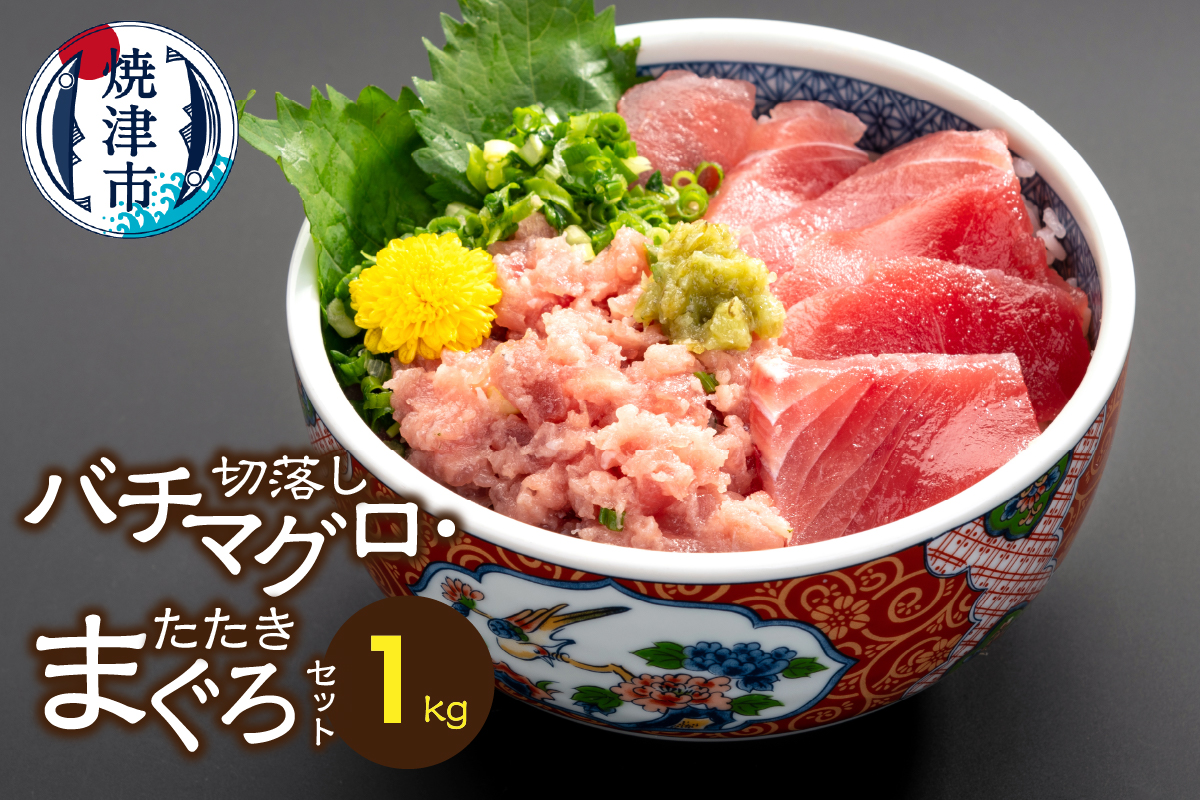 a14-149　手間いらず！約1kgバチマグロ切落し・マグロタタキセット