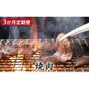 【ふるさと納税】 【定期便3ヶ月】石見和牛 ミックス焼き肉 300g×2 肩ロース焼肉 450g ロース焼肉 550g 毎月お届け 3回 肉 牛肉 ブランド牛 スライス 特産品 お取り寄せ グルメ