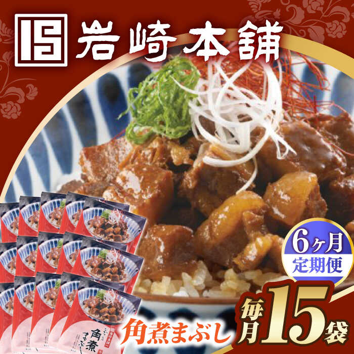 【ふるさと納税】【6回定期便】【簡易包装】角煮まぶし15袋（5袋×3） 長与町/岩崎本舗[EAB123] 定期便 ていきびん 角煮 かくに ぶた丼 丼 豚丼 惣菜 レトルト 肉 豚肉 素 レンチン レンジ 簡単 調理 時短 お手軽 温めるだけ タレ 冷凍おすすめ 具 豚 おかず セット
