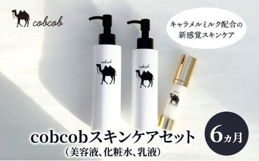 cobcobスキンケアセット　6ヵ月（美容液、化粧水、乳液）　化粧品 コスメ スキンケア 美容 基礎化粧品 スペシャルケア キャメルミルク 肌荒れ 乾燥 くすみ しわ 弾力[№5346-1426]