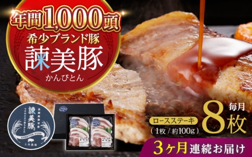 【3回定期便】諫美豚のロースステーキセット800g / 諫美豚 ロース ロースステーキ ステーキ 豚肉 / 諫早市 / 株式会社土井農場 [AHAD035]