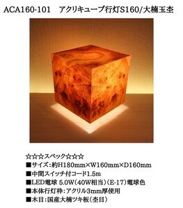 ACA160-101 アクリキューブ行灯S160 銘木ツキ板（大楠玉杢）LED電球