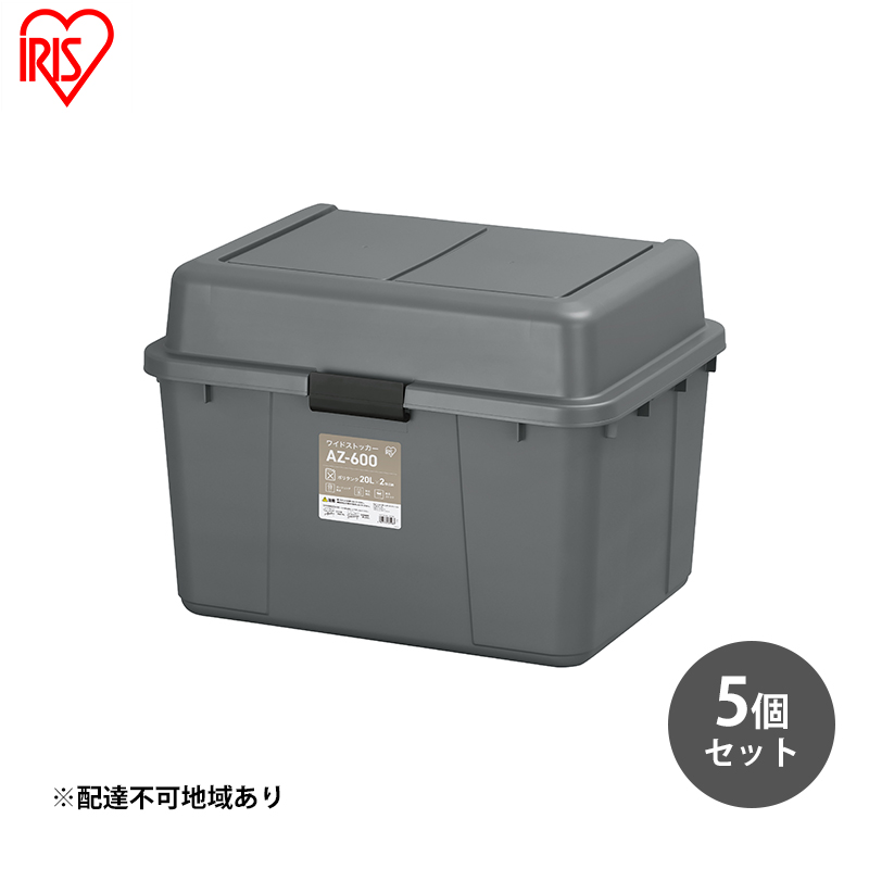 収納 ワイドストッカー 62L 5個セット AZ-600 グレー アウトドア ガーデニング ガーデニング用品 コンテナ 収納に便利 多目的収納 アイリスオーヤマ 屋外収納 