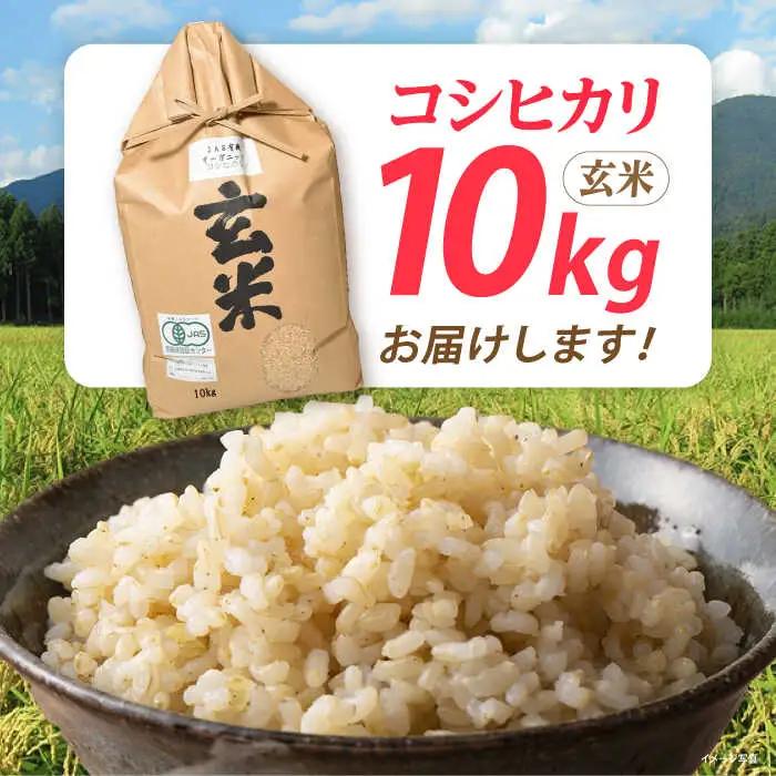 米 コシヒカリ JASオーガニック 10kg 玄米 [AQBL004]こしひかり