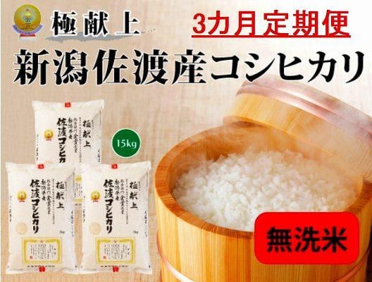 
            【新米・先行予約】無洗米15kg 新潟県佐渡産コシヒカリ15kg(5kg×3)×3回「3カ月定期便」
          